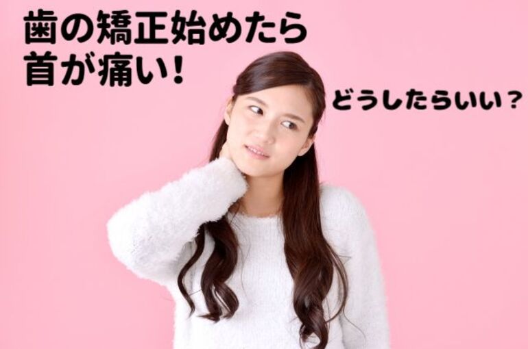 歯の矯正