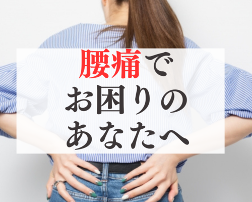 腰痛で お困りの あなたへ (31)