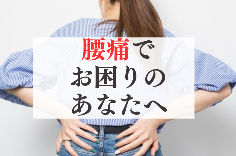 腰痛で お困りの あなたへ (31)
