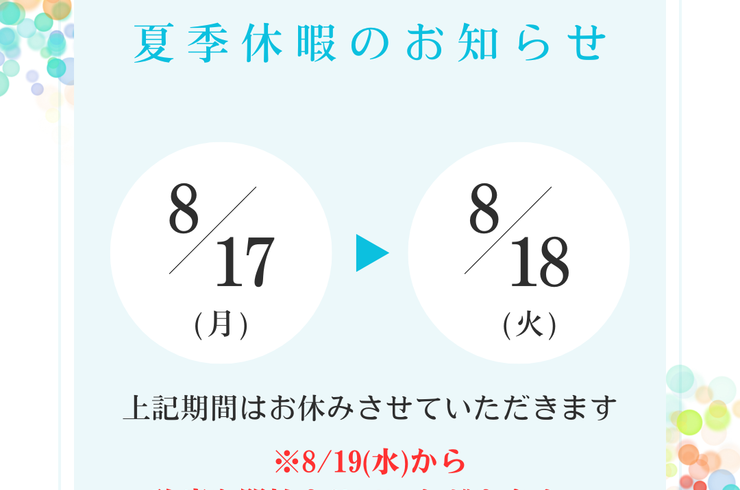 2026夏季休暇案内